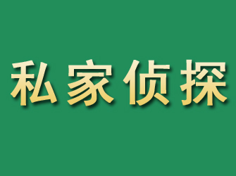 罗源市私家正规侦探